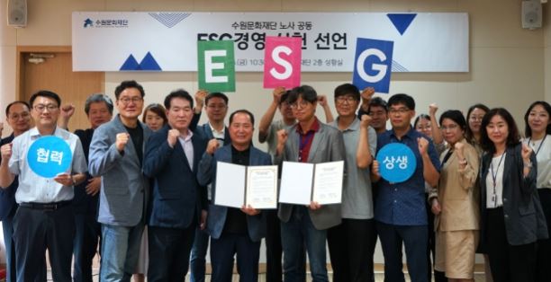 ESG경영 실천을 위한 수원문화재단 노사 공동 선언