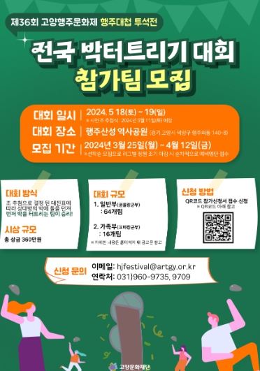 전국 박 터트리기 대회 참가팀 모집 안내문 