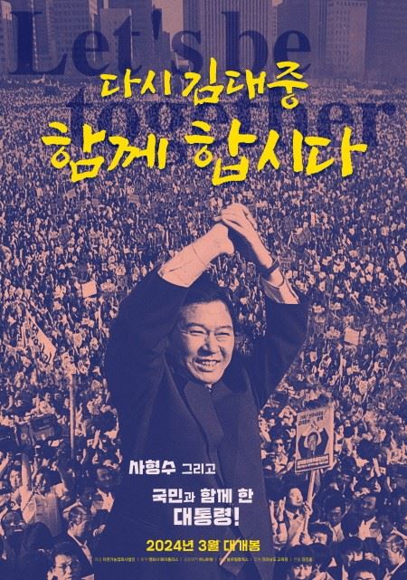 다큐멘터리 영화 '다시 김대중-함께 합시다' 