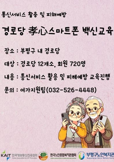 부평구노인복지관,‘孝心스마트폰 백신 교육’진행