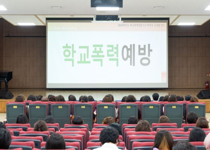 인천광역시교육청, 2024학년도 학교폭력 전담기구 학부모 구성원 연수 개최