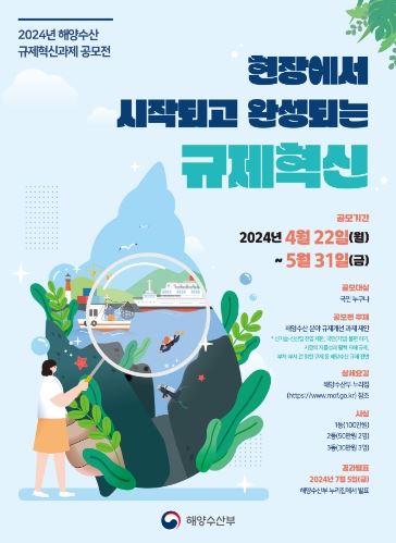 2024년 해양수산 규제혁신 대국민 공모전 포스터