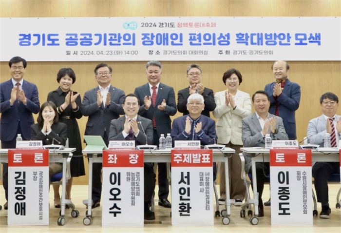 경기도 공공기관의 장애인 편의성 확대 위한 정책토론회