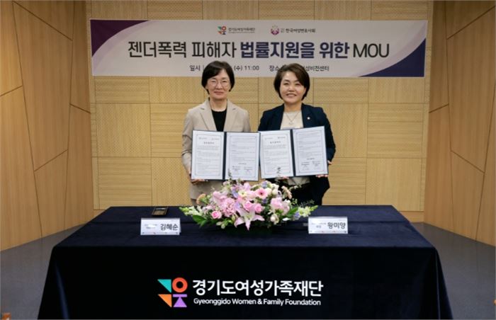 경기도여성가족재단, 한국여성변호사회 한국여성변호사회와 업무협약(MOU) 체결