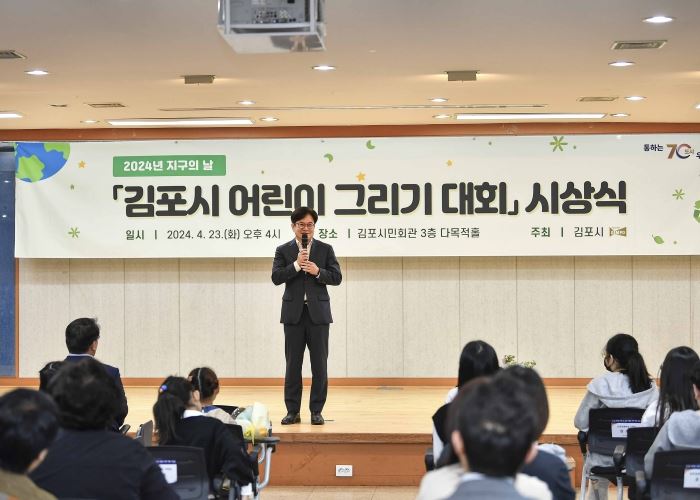 김포시는 23일 김포시민회관에서 「2024년 지구의 날 김포시 어린이 그리기 대회」 시상식을 개최했다.