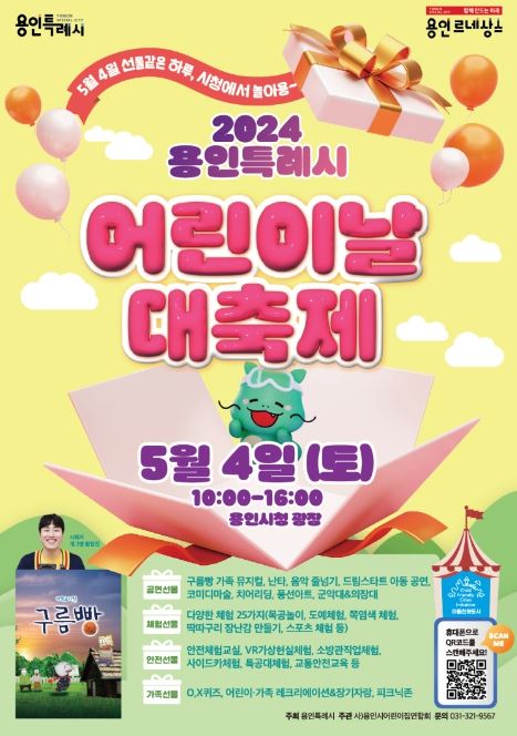 5월 4일 열리는 용인특례시의 '어린이날 대축제' 행사 포스터
