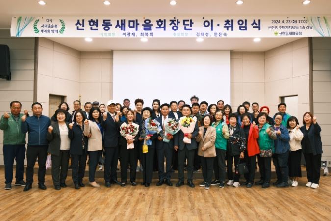 시흥시 신현동 새마을회 '회장단 이‧취임식' 개최