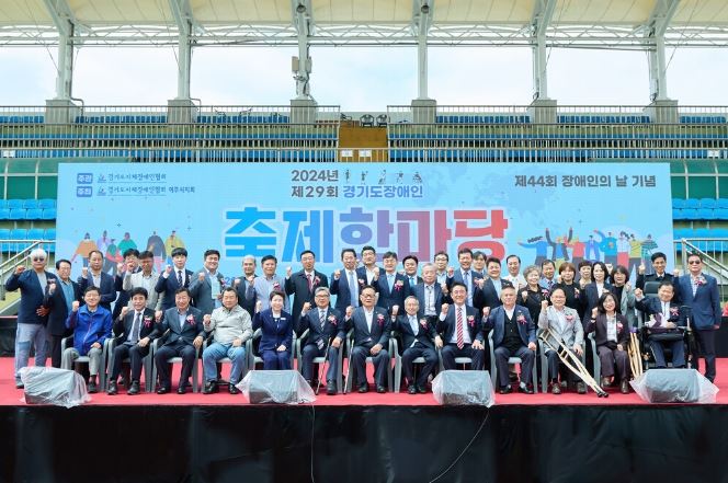 제29회 경기도장애인축제한마당, 여주시에서 성대히 개최