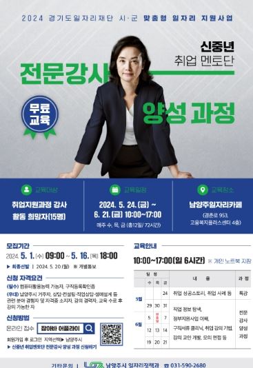 남양주시, ‘신중년 취업 멘토단 전문강사 양성 과정’ 다음달 1일부터 참여자 모집