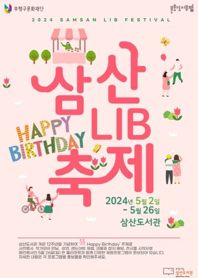 부평구립 삼산도서관,‘삼산LIB 축제’개최