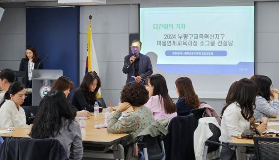 인천북부교육지원청, 부평구교육혁신지구 마을연계교육과정 소그룹 컨설팅