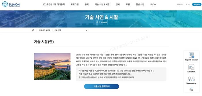 수원 ITS 아태총회 공식 홈페이지의 기술시찰 등록 페이지