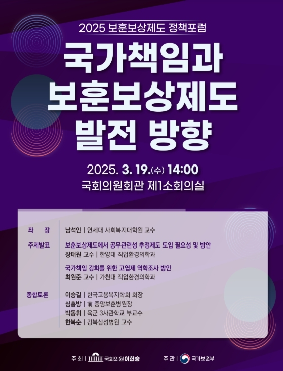 2025 보훈보상제도 정책포럼 홍보포스터