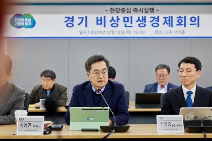 2024.12.12. 경기 비상민생경제회의
