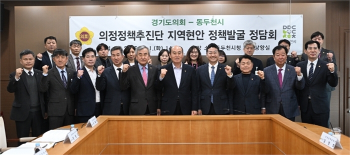 동두천시, 경기도의회 의정정책추진단과 지역현안 정책발굴 정담회 실시