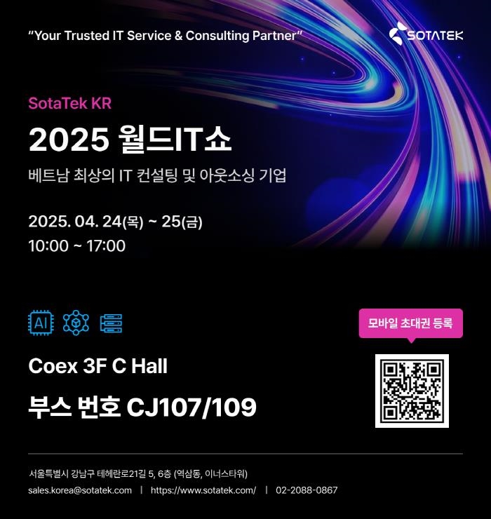 2025 월드IT쇼(WIS 2025) 초대장