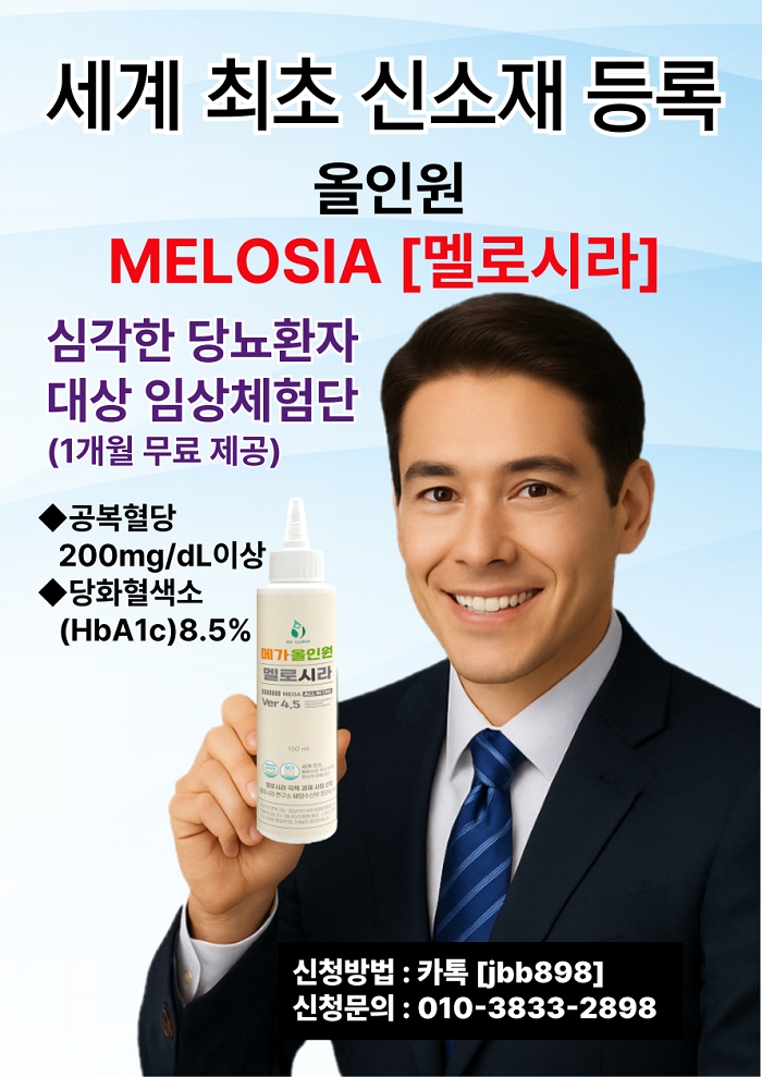 심각한 당뇨 환자 대상 임상 체험단 모집