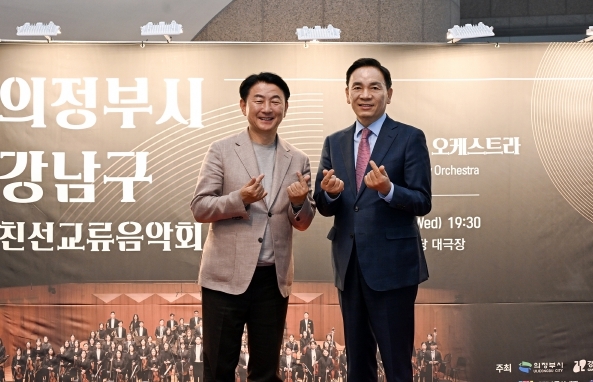 김동근 시장이 4월 30일 ‘의정부시‧강남구 친선교류 음악회’에서 조성명 구청장과 기념사진을 찍고 있다.