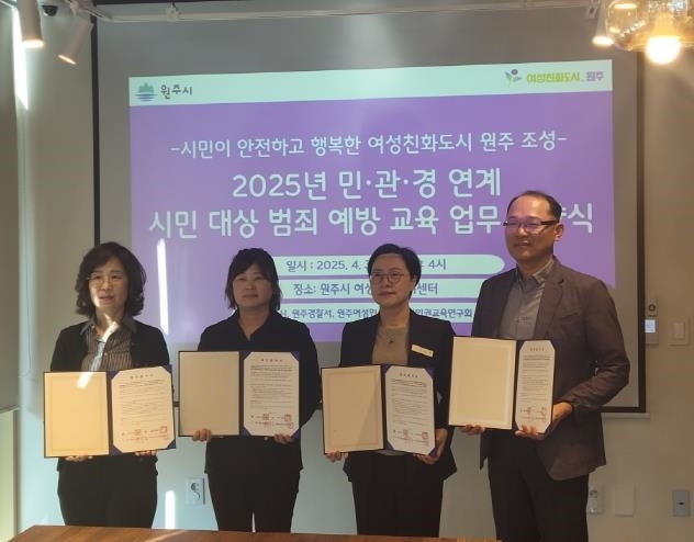 원주시, ‘여성친화도시 민·관·경 연계 범죄예방교육 운영협약’ 체결