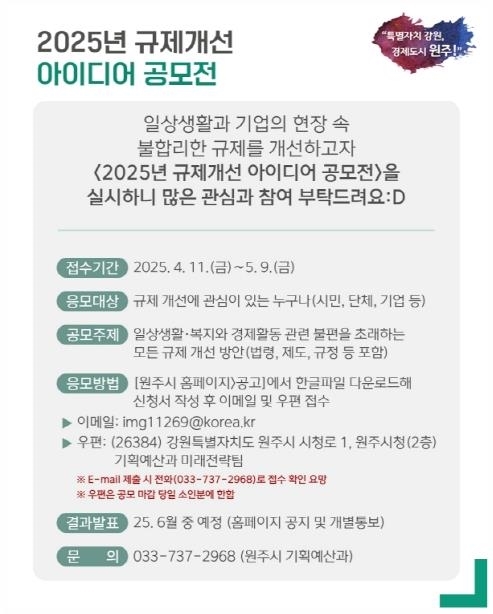 원주시 규제개선 아이디어 공모전 주제 및 안내문