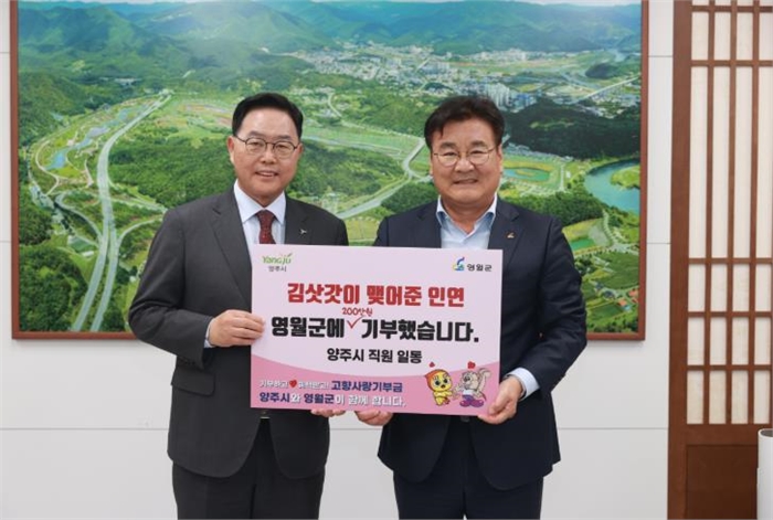 영월군-양주시, 고향사랑기부제 교차 기부 