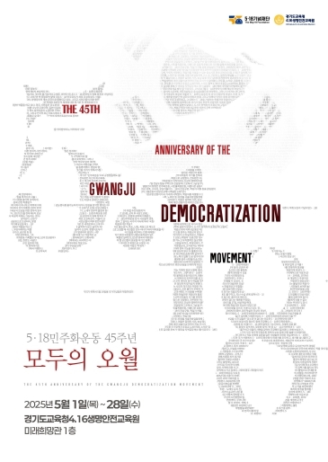 5.18민주화운동 45주년‘모두의 오월’포스터