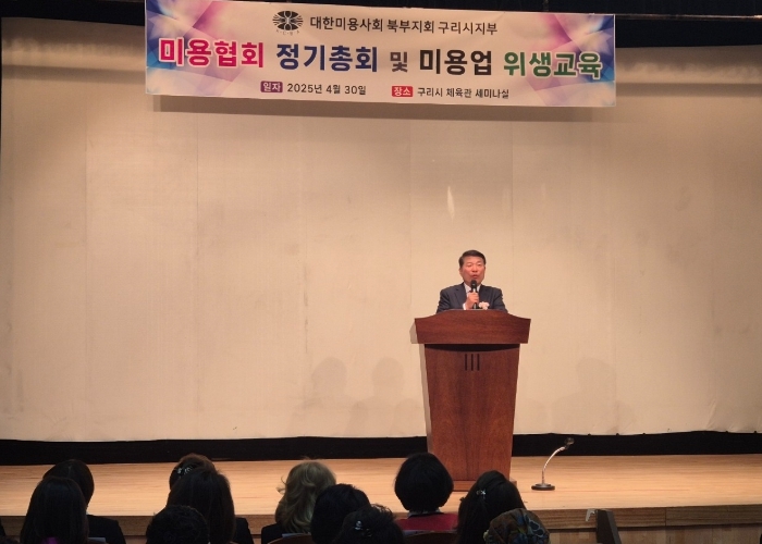 구리시, 2025년 미용협회 정기총회 및 미용업 위생교육 실시