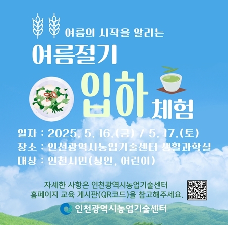 인천시 농업기술센터, 여름 절기 입하 맞이 체험행사