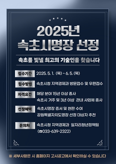 2025년도 속초시명장 신청 포스터