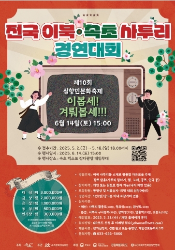 전국 이북·속초 사투리 경연대회 포스터