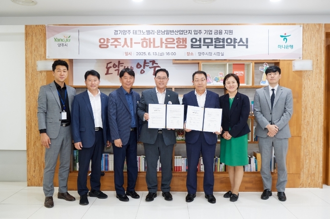 양주-하나은행 업무협약식