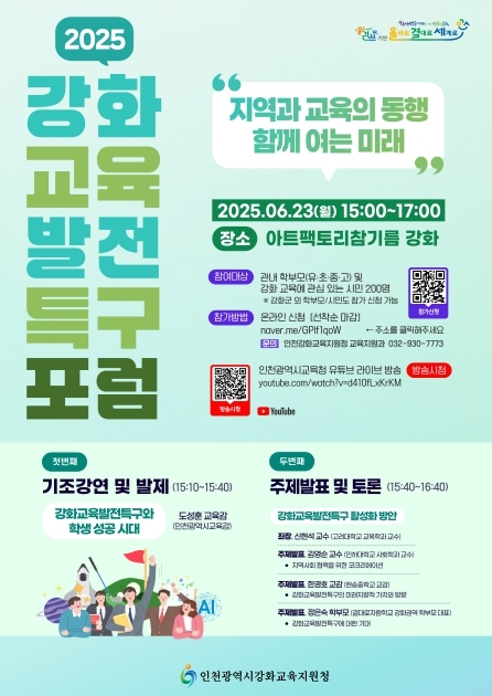  2025 강화교육발전특구 포럼‘지역과 교육의 동행, 함께 여는 미래’ 개최