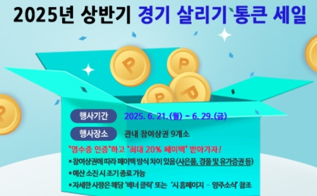 양주시, ‘경기 살리기 통큰 세일’ 오는 21일부터 추진