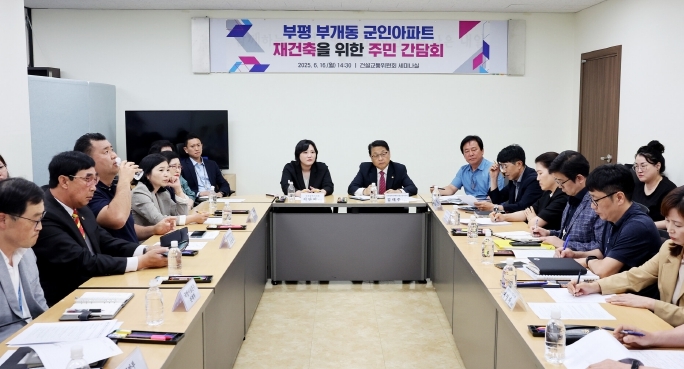 인천시의회 건교위, 부평 삼마아파트 군관사 입지 주민 의견 청취