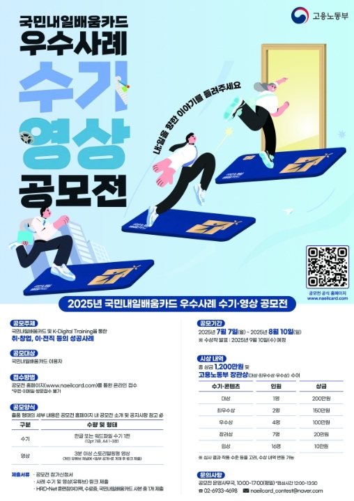'2025년 국민내일배움카드 우수사례 수기·영상 공모전' 포스터