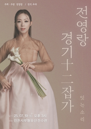 전영랑 완창 발표회 포스터