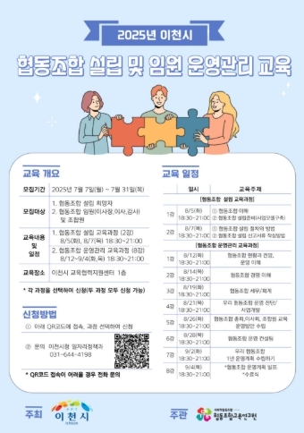 이천시, ‘2025년 이천시 협동조합 교육 프로그램’ 운영