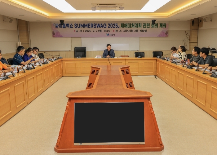 과천시, ‘싸이 흠뻑쇼 2025’ 대비 안전대책 회의 개최
