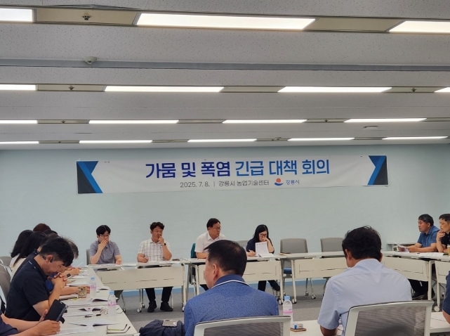 강릉시, 가뭄 및 폭염 영농 긴급대책 회의 개최