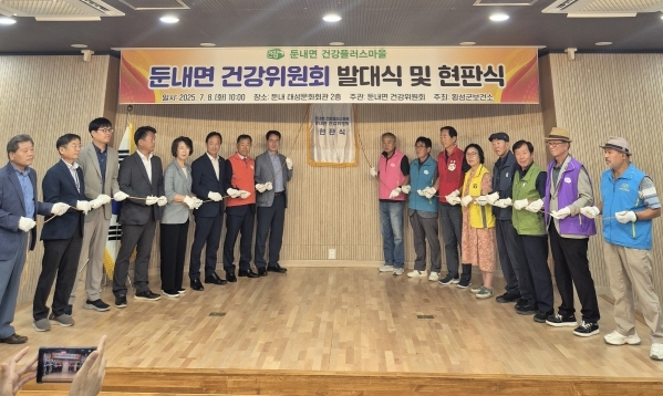 (둔내면 건강위원회 발대식