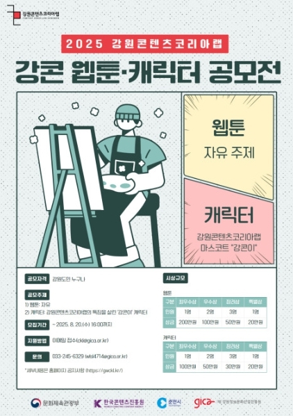 2025년 웹툰·캐릭터 공모전 개최