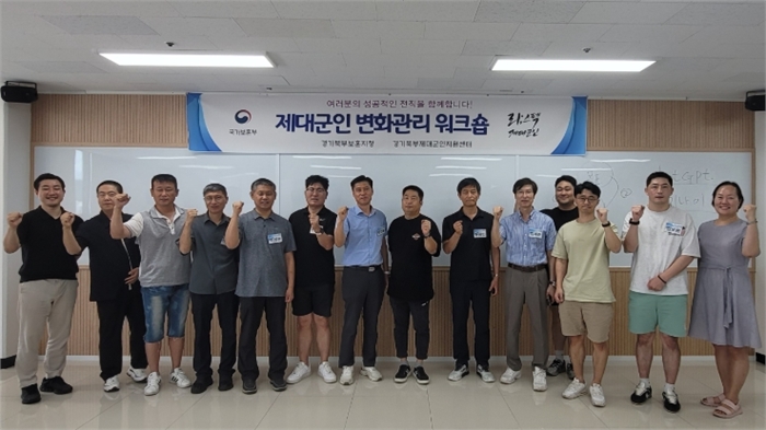 경기북부제대군인지원센터, ‘2025년 제2차 변화관리 워크숍’ 성료