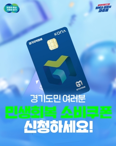 경기도 민생회복 소비쿠폰 접수