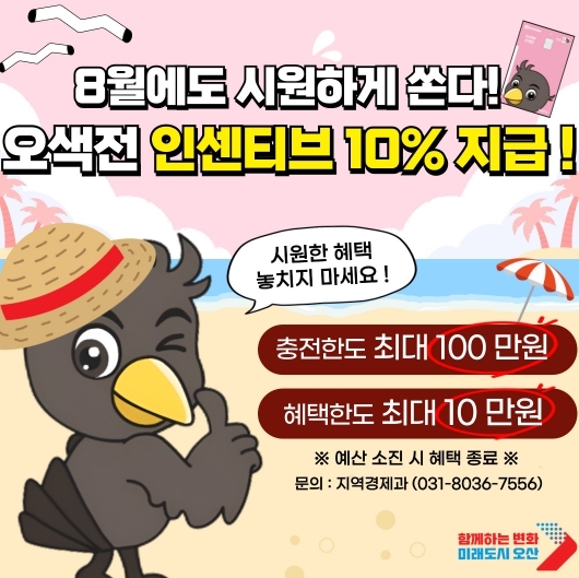 8월에도 오색전 10% 인센티브 오산시, 물가 부담 낮춘다