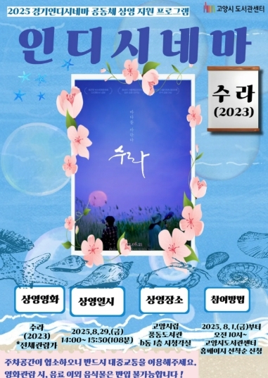 ‘경기인디시네마 공동체상영’홍보문