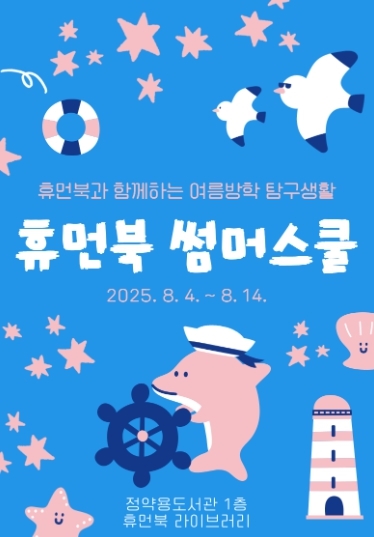 남양주시, 초등학생 대상 ‘휴먼북 썸머스쿨’ 운영