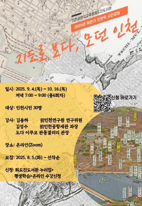 인천학 시민강좌 ‘지도로 보다, 모던인천’ 참여자 모집 