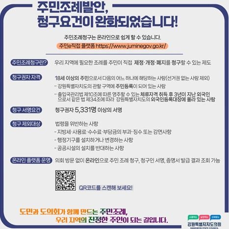 강원특별자치도의회,   ‘주민조례청구제도’적극 홍보로 활성화 나선다