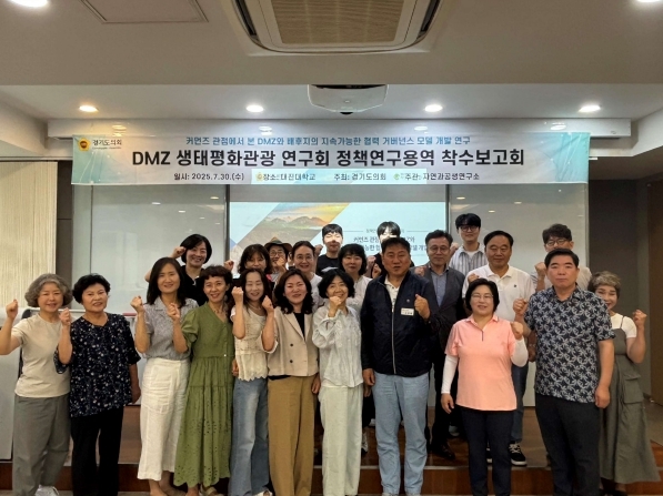 경기도의회 DMZ생태평화관광 연구회(회장 오준환), ‘DMZ 배후지의 공동관리 모델 연구’ 착수보고회 개최