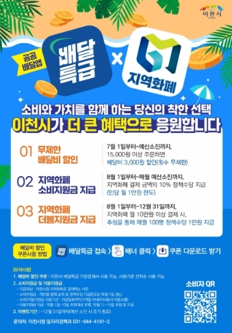이천시, 공공배달앱 ‘배달특급’ 소비자 혜택 확대